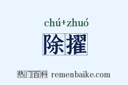 除擢是什么意思的图片